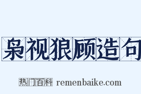 枭视狼顾造句是什么意思的图片